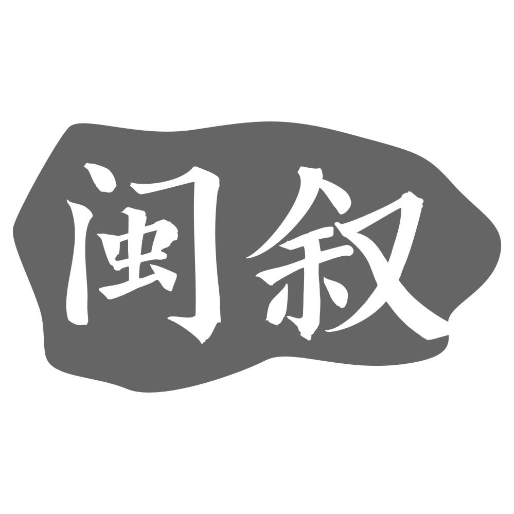 闽叙
