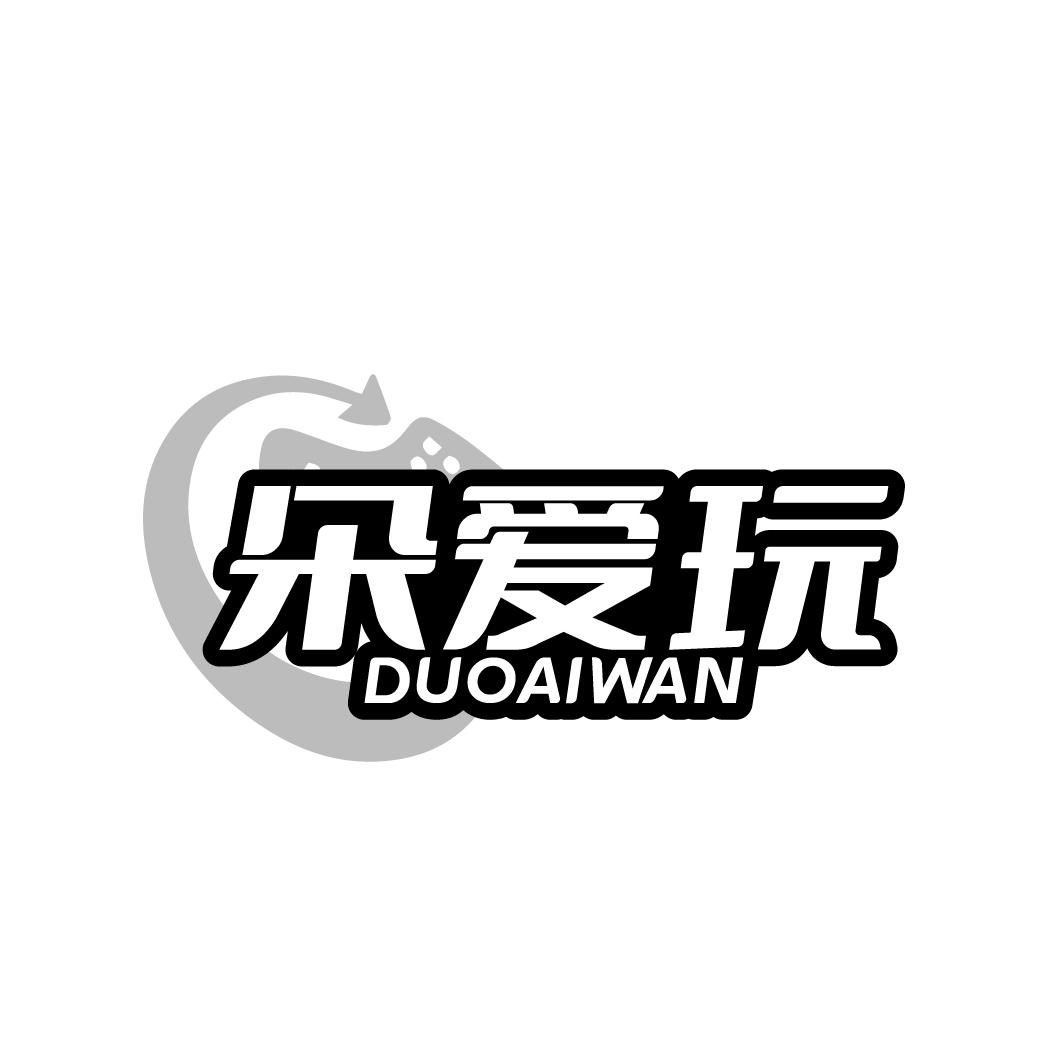 朵爱玩
DUOAIWAN