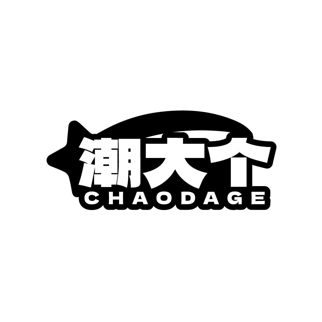潮大个