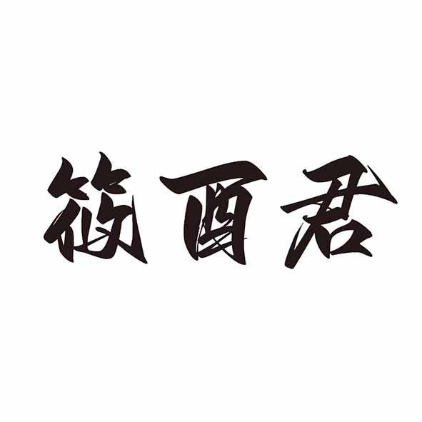 筱酉君