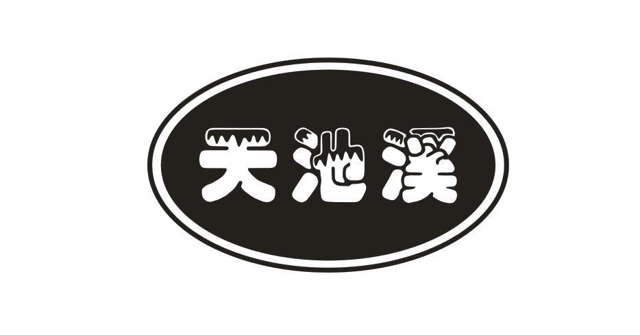 天池溪