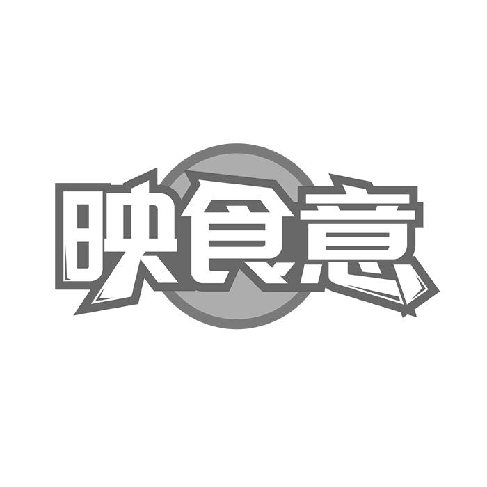映食意