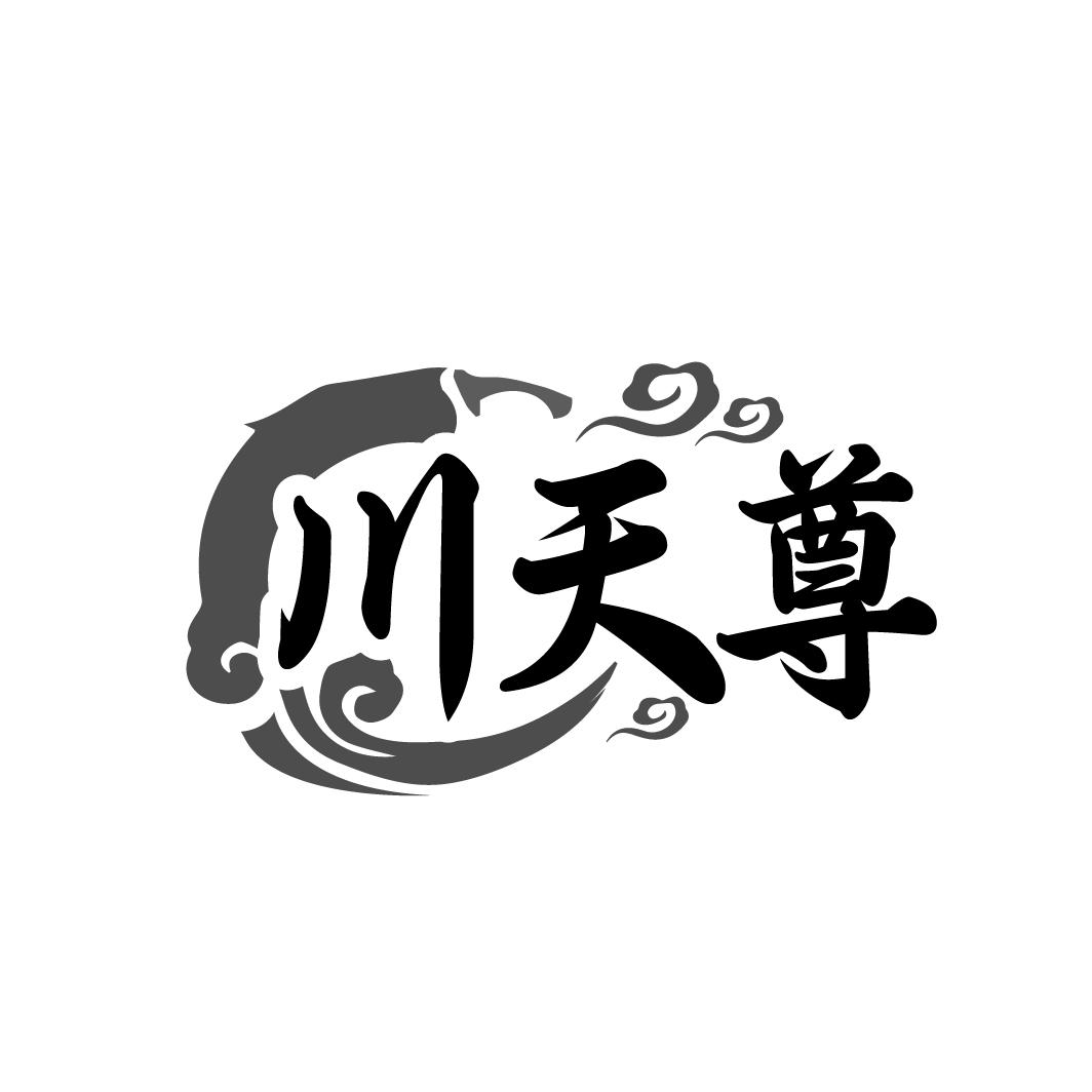 川天尊