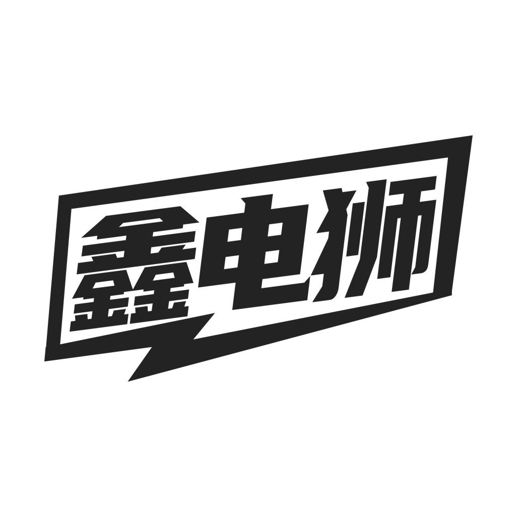 鑫电狮