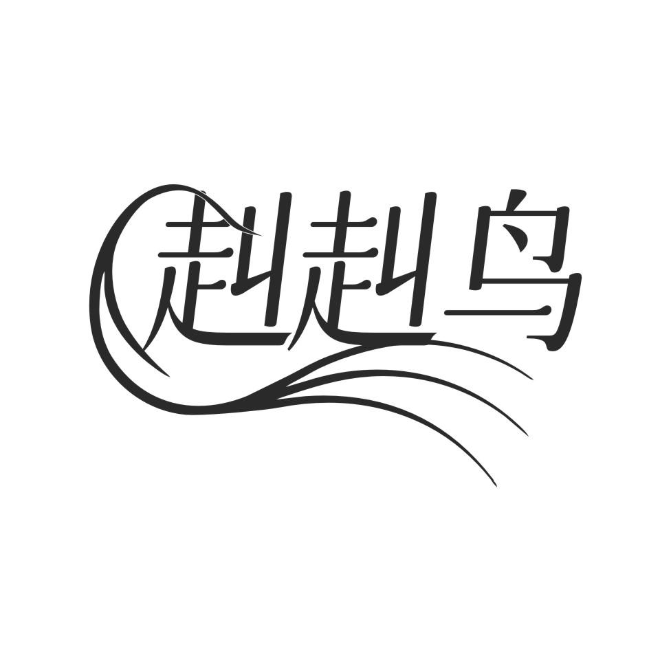 赳赳鸟