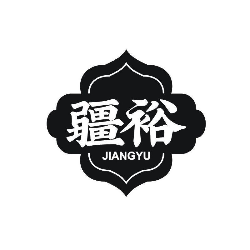 疆裕（奶制品）