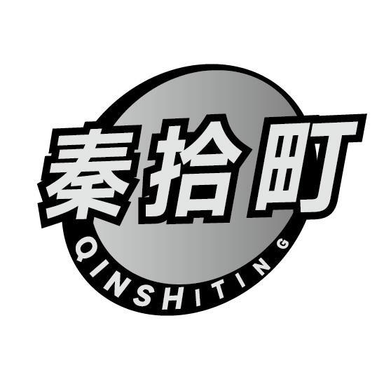 秦拾町