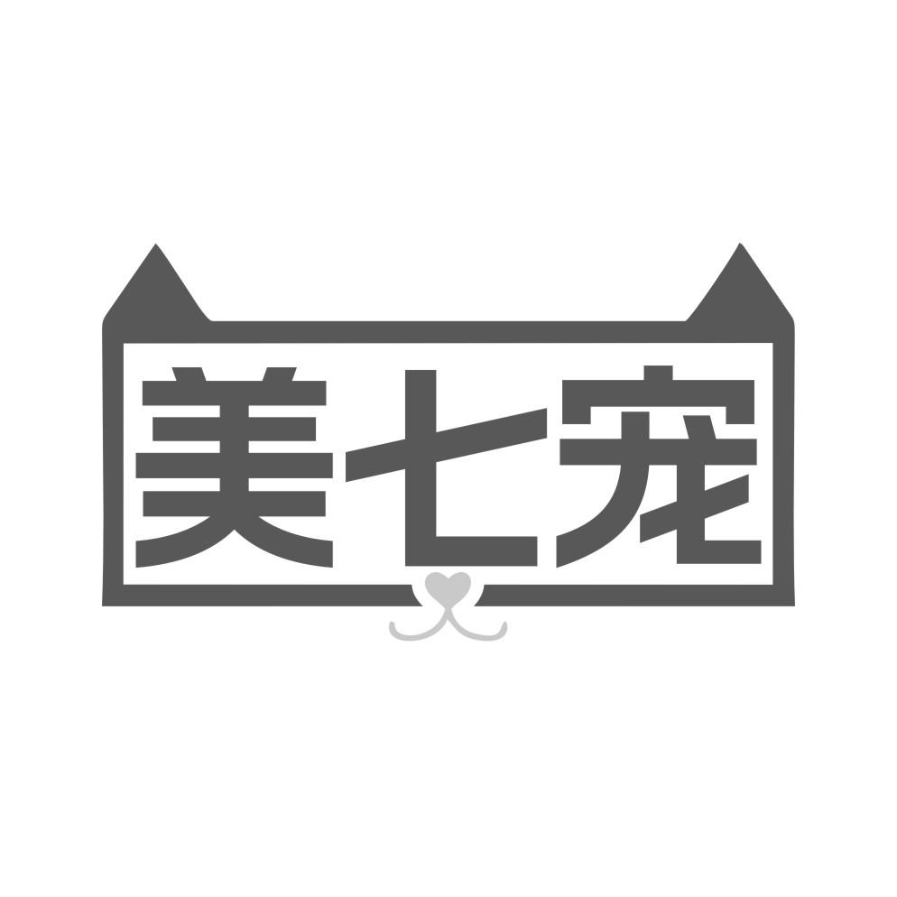 美七宠