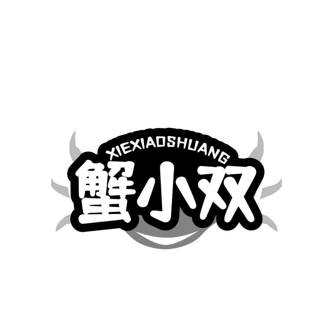蟹小双