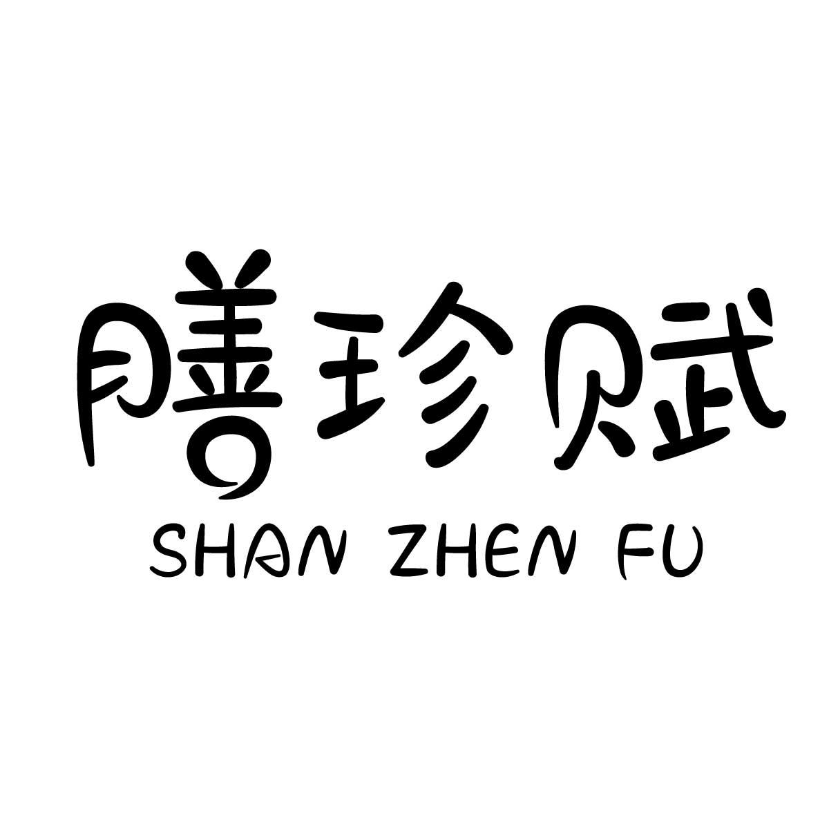 膳珍赋
