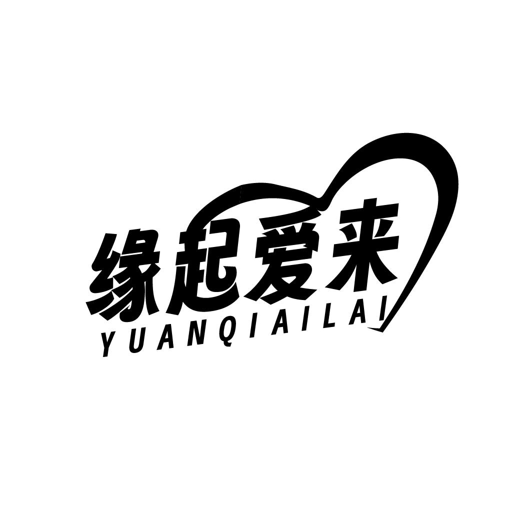 缘起爱来
YUANQIAILAI