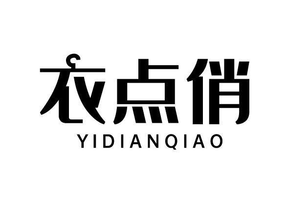 衣点俏