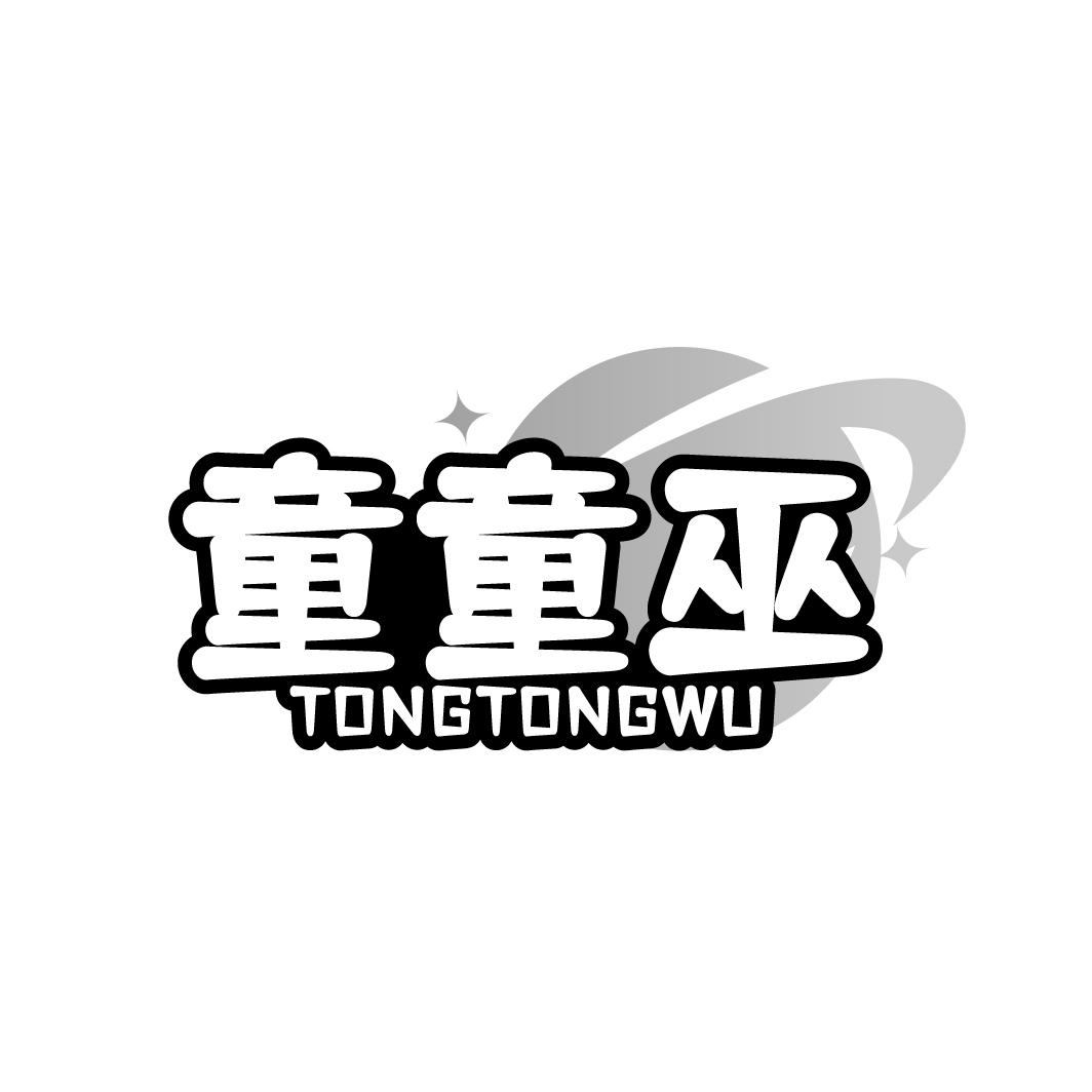 童童巫
TONGTONGWU
