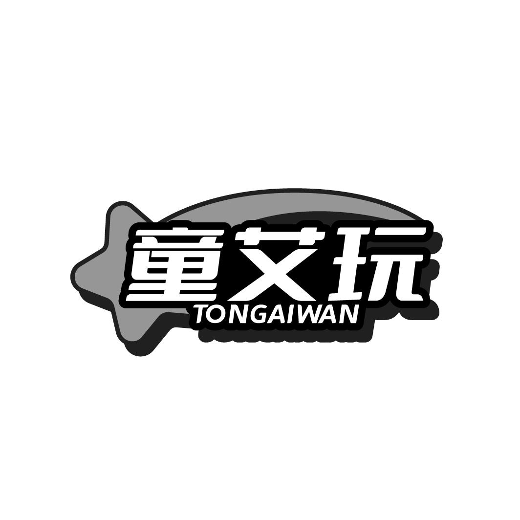 童艾玩
TONGAIWAN