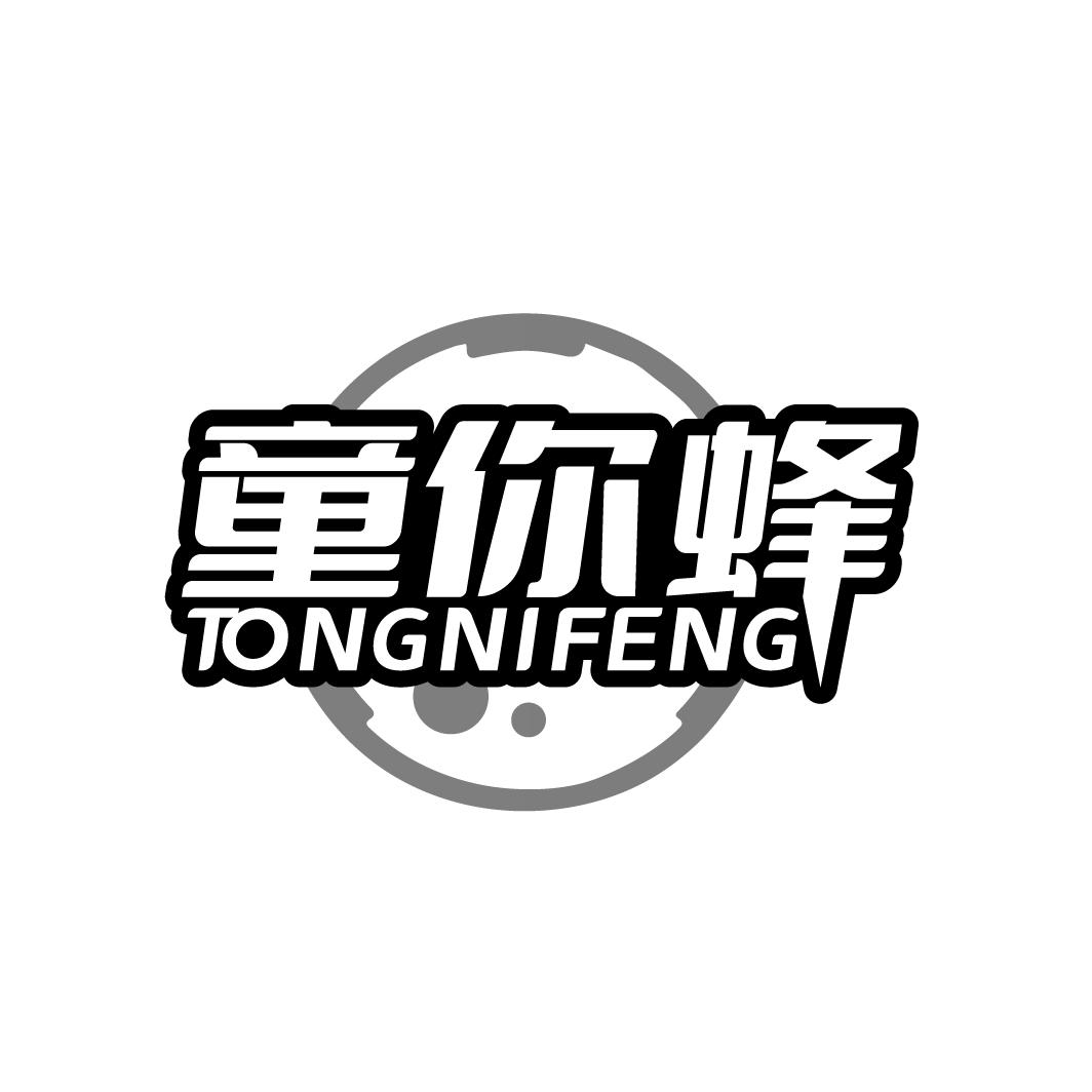 童你蜂
TONGNIFENG