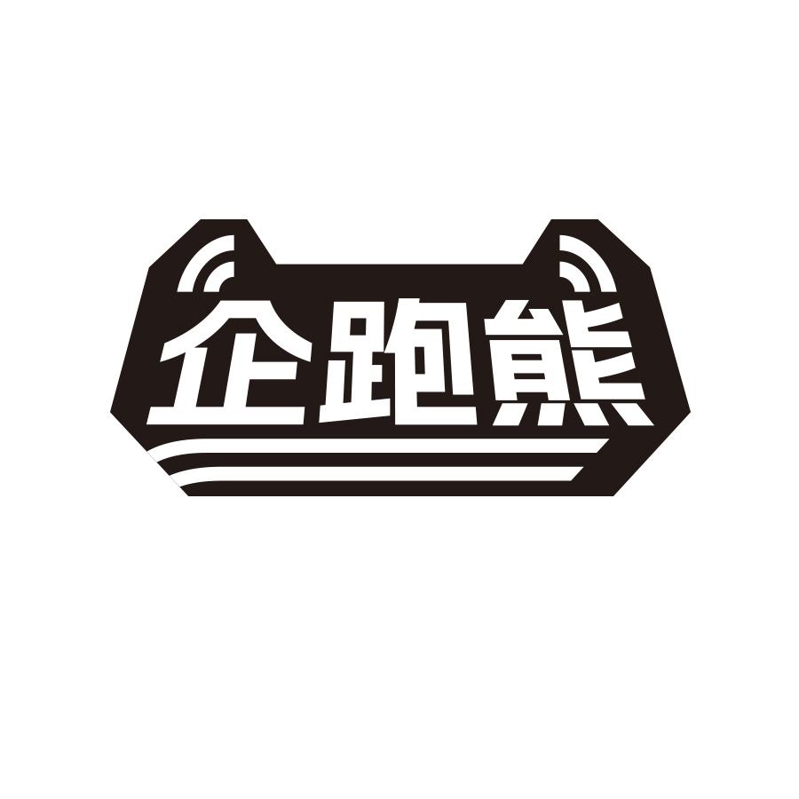 企跑熊