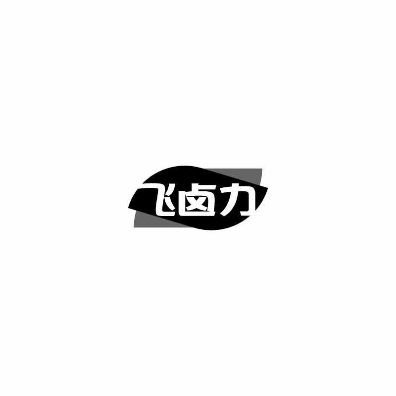 飞卤力