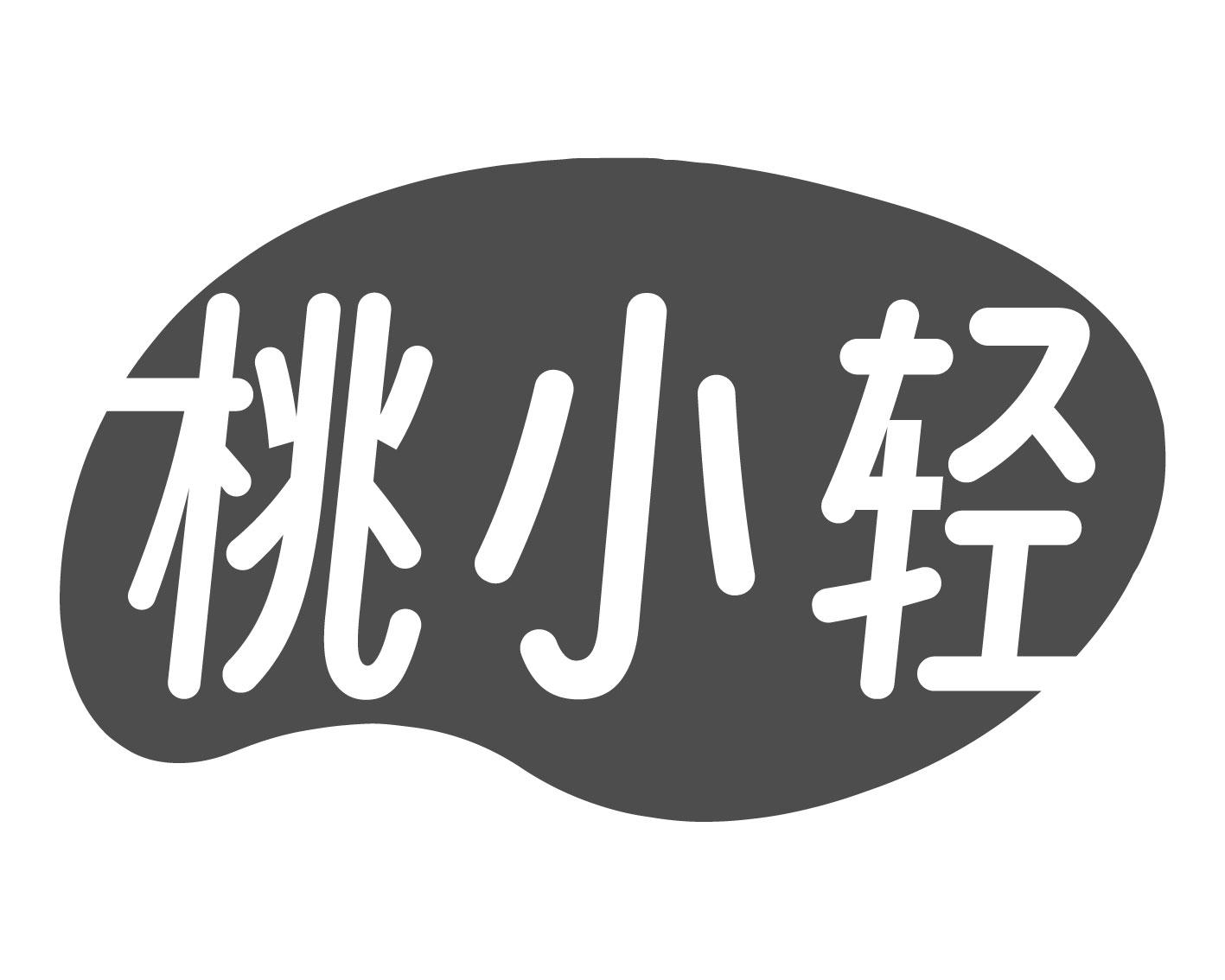 桃小轻