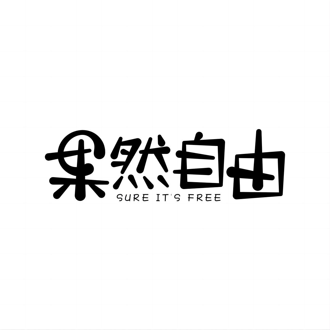 果然自由 SURE IT'S FREE