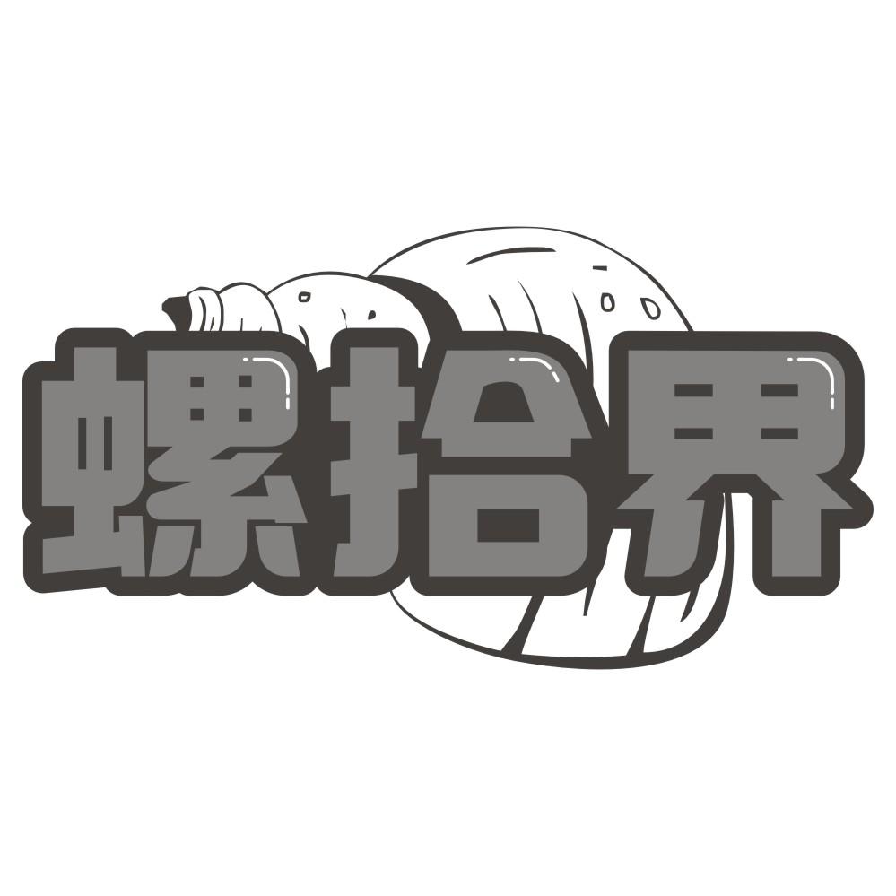 螺拾界