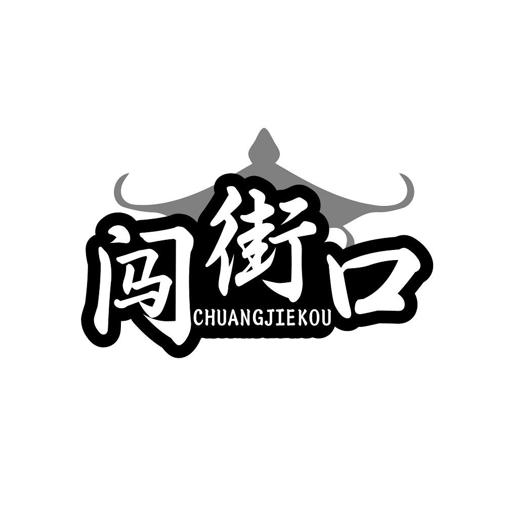 闯街口