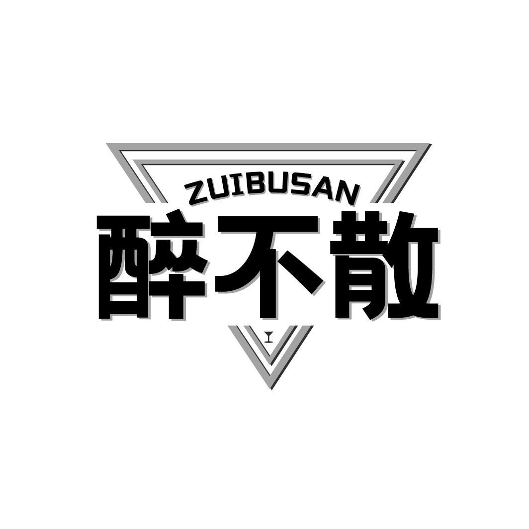 醉不散