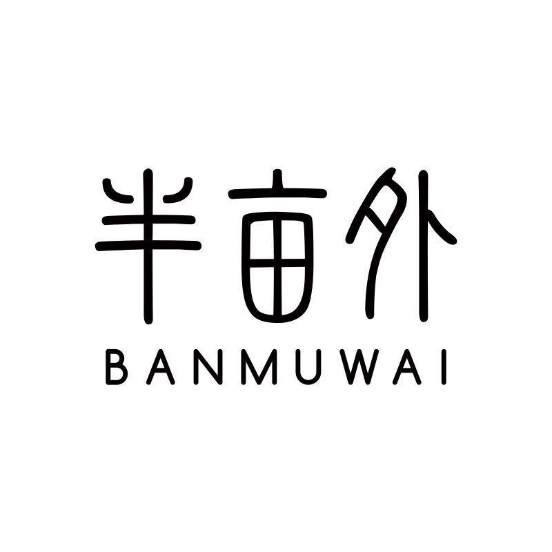 半亩外