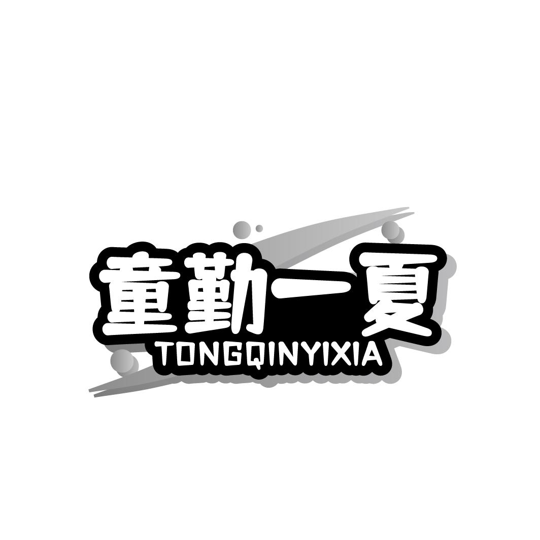 童勤一夏
TONGQINYIXIA