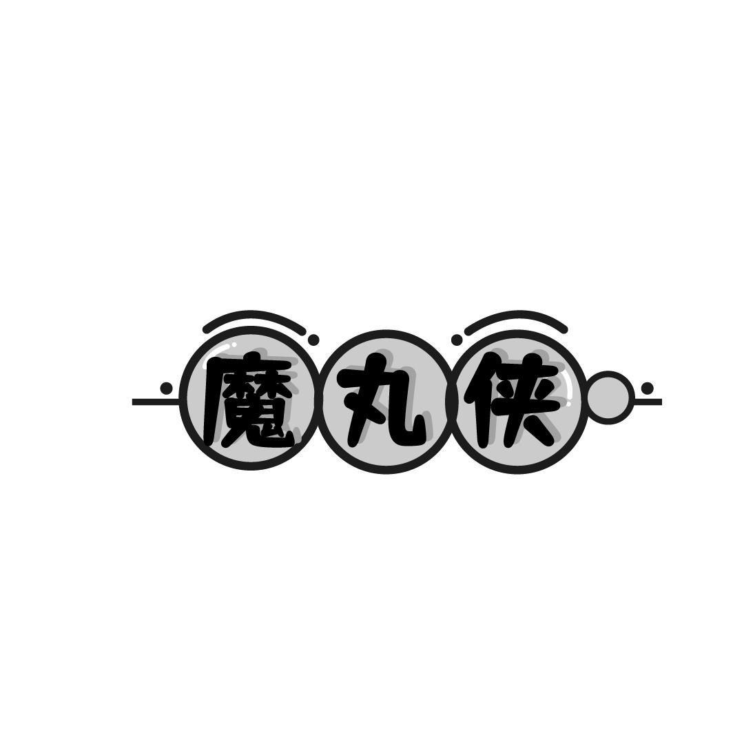 魔丸侠