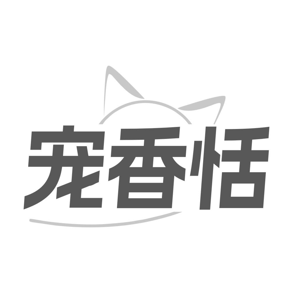 宠香恬