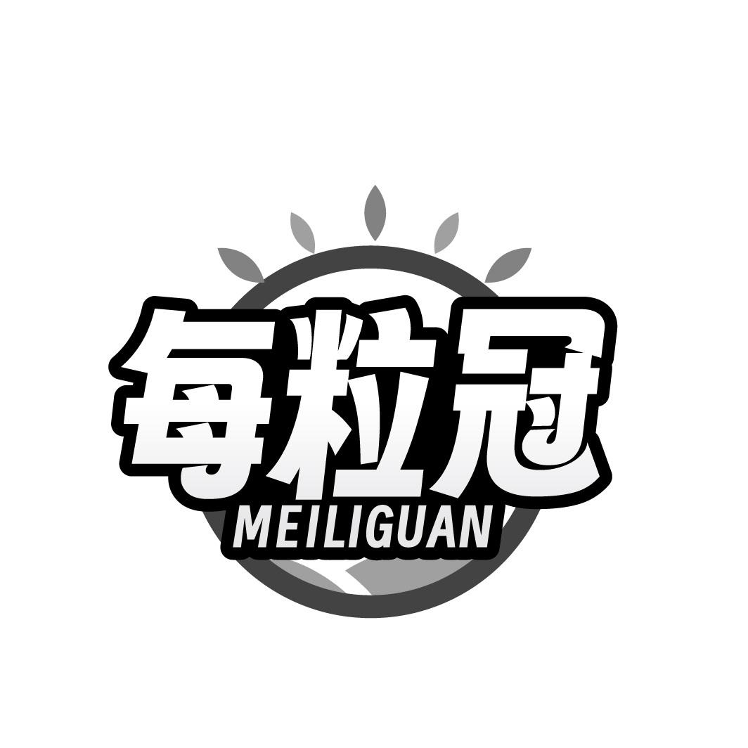 每粒冠