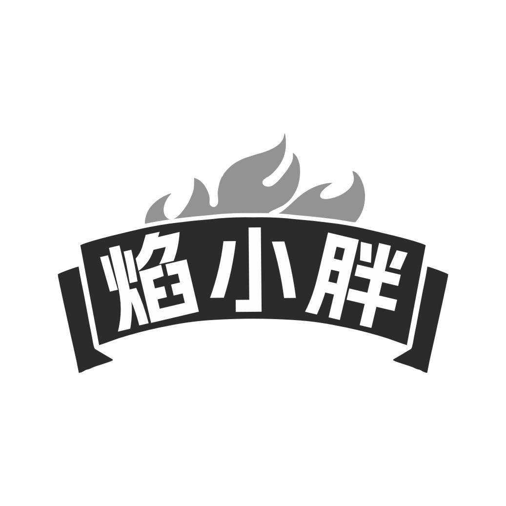 焰小胖