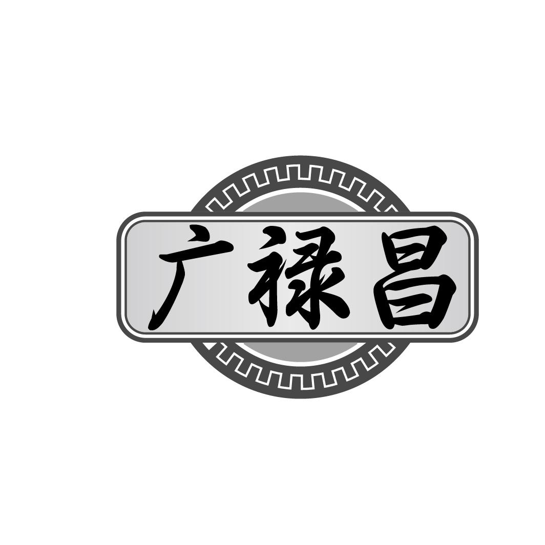 广禄昌