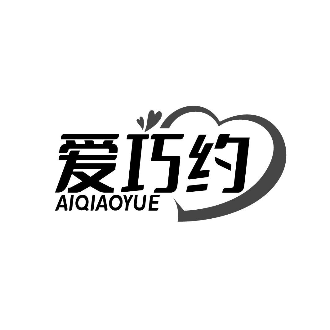 爱巧约
AIQIAOYUE