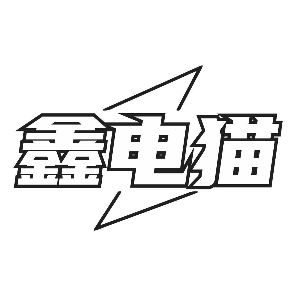鑫电猫