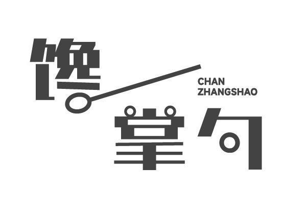 馋掌勺