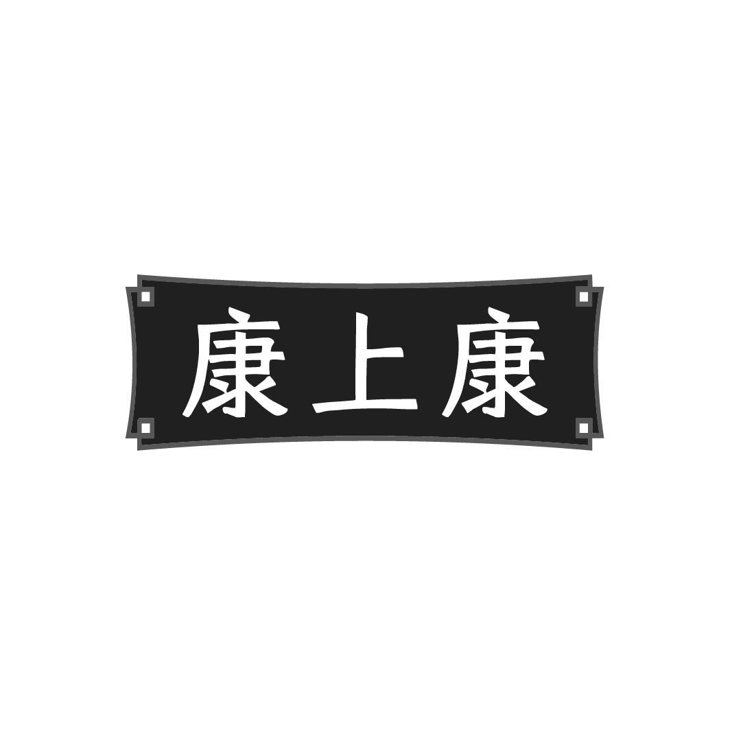 康上康
