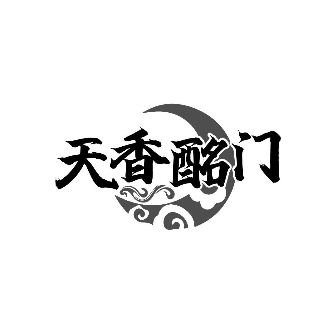 天香酩门
