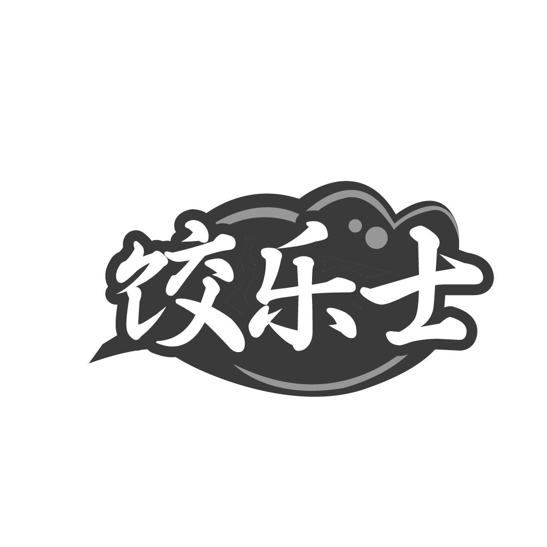 饺乐士