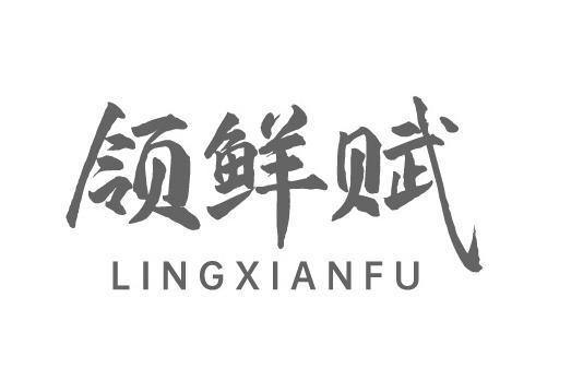 领鲜赋