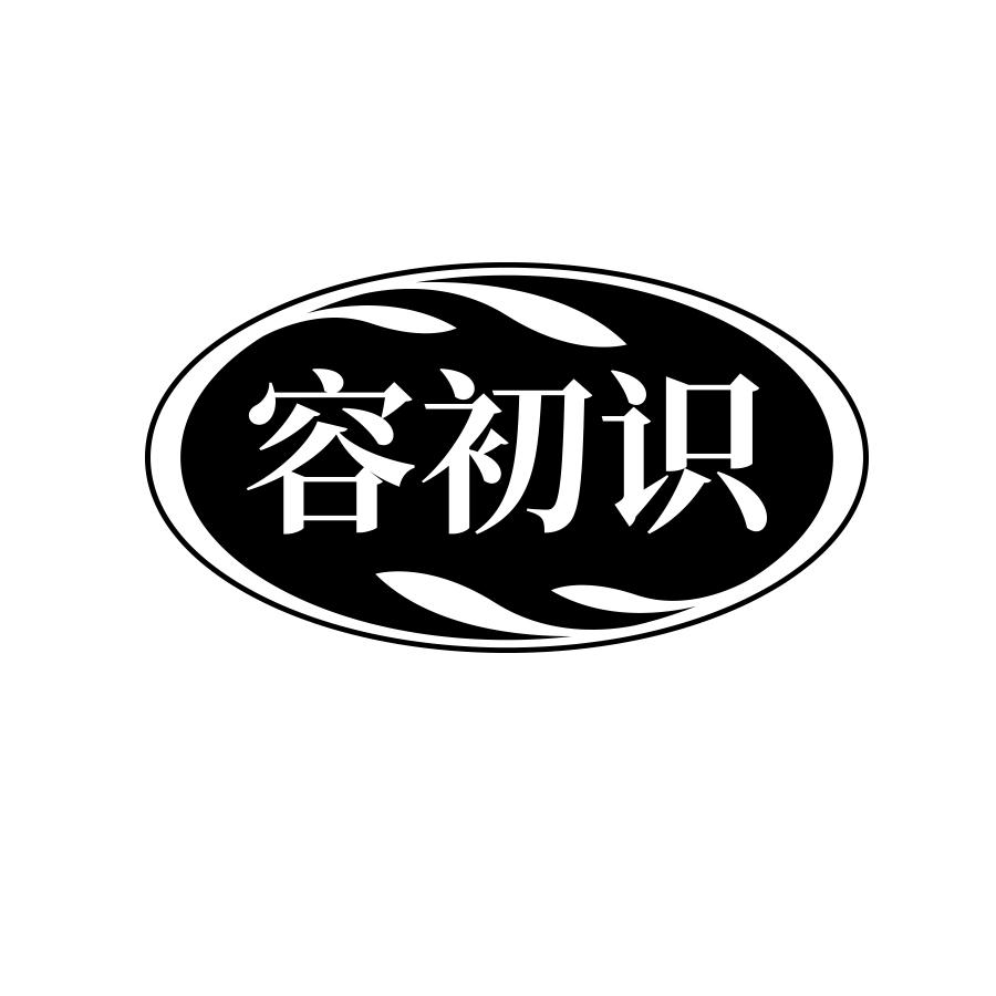 容初识
