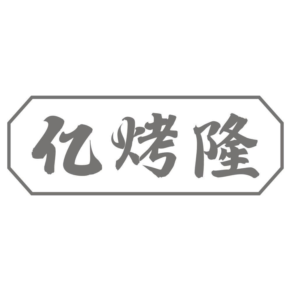 亿烤隆