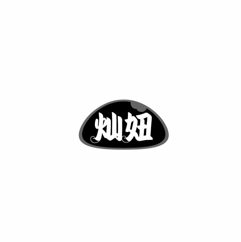 灿妞