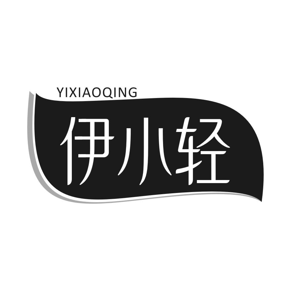伊小轻