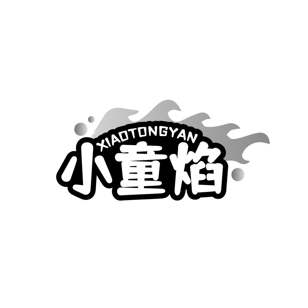 小童焰
XIAOTONGYAN