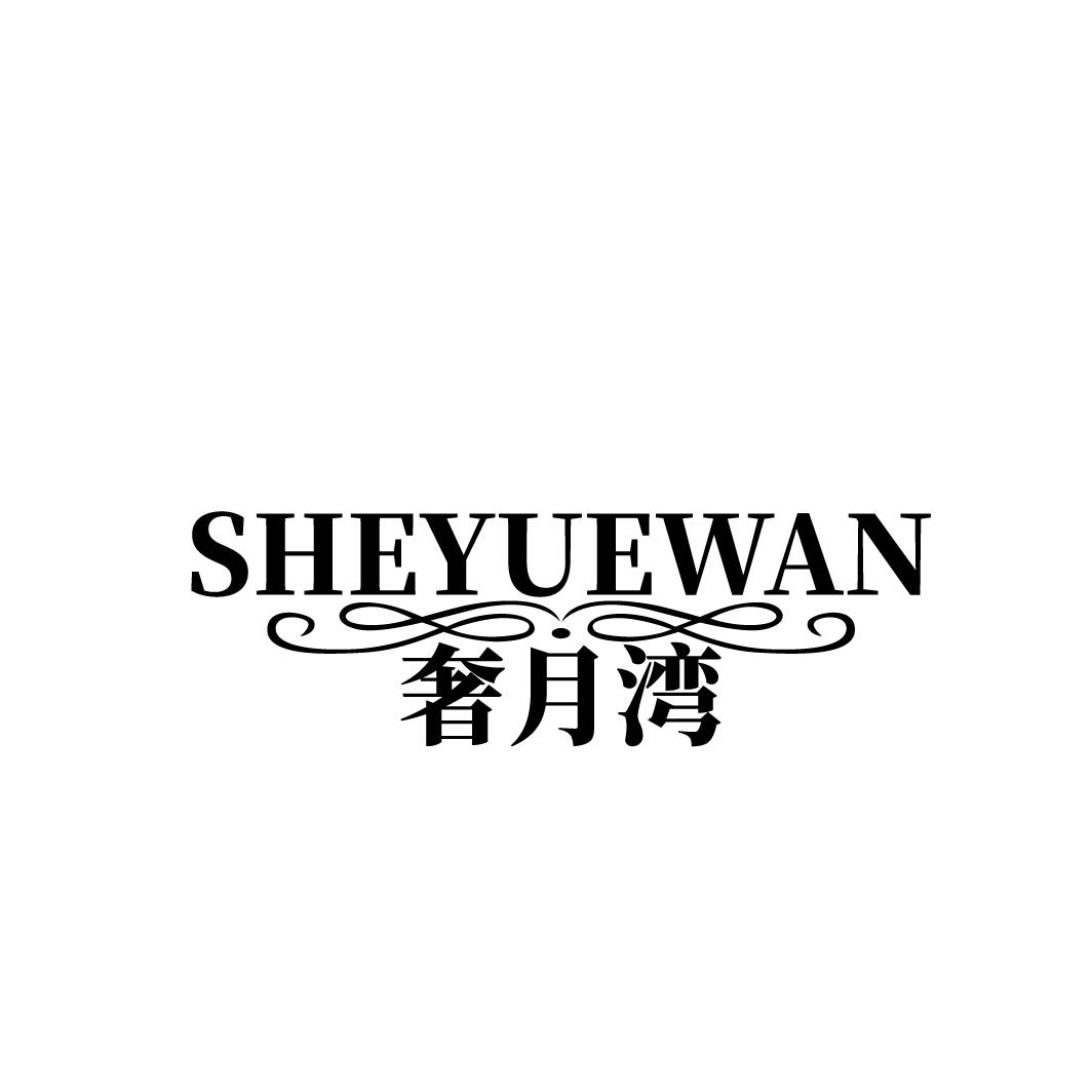 奢月湾
SHEYUEWAN