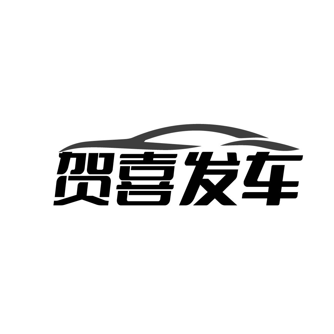贺喜发车