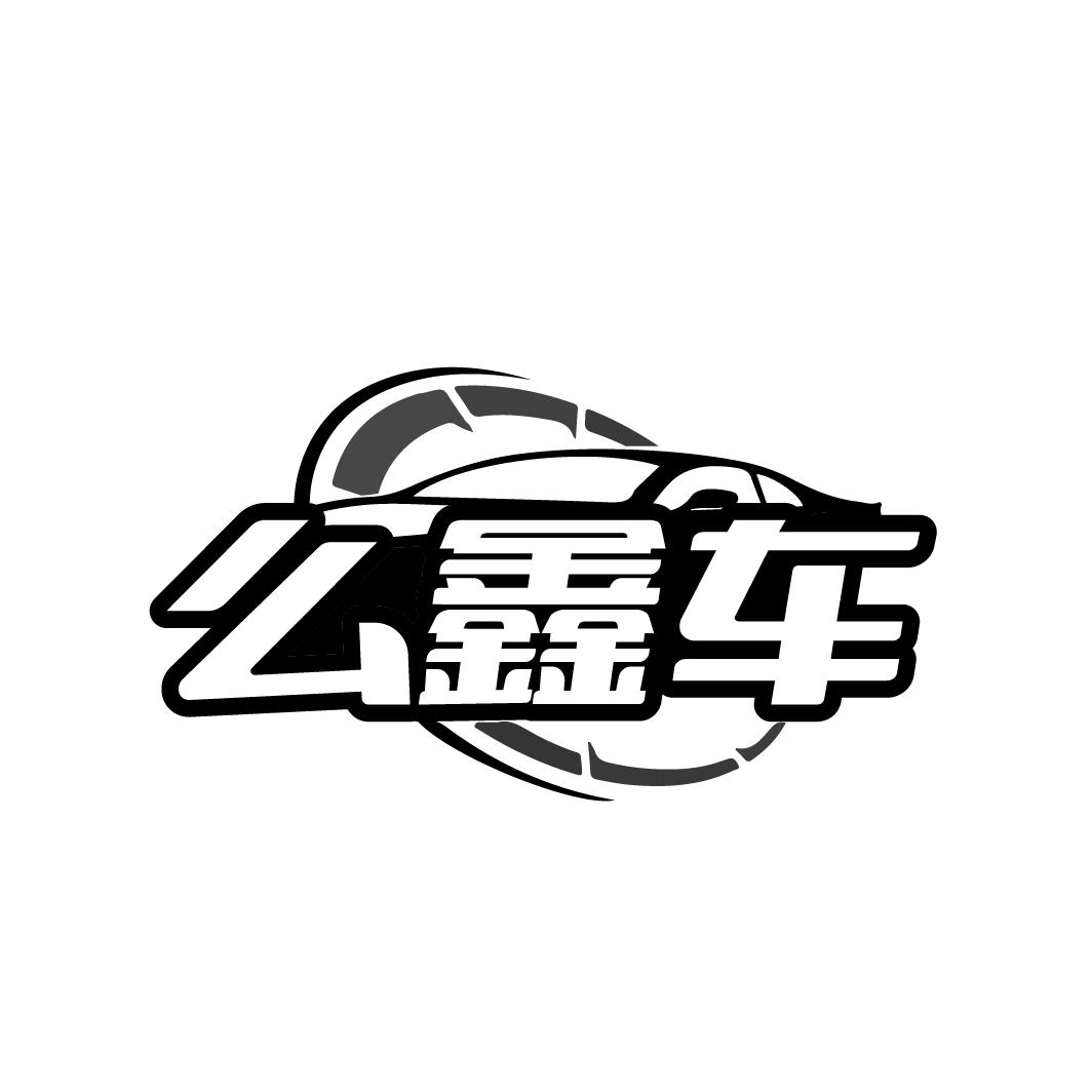 么鑫车