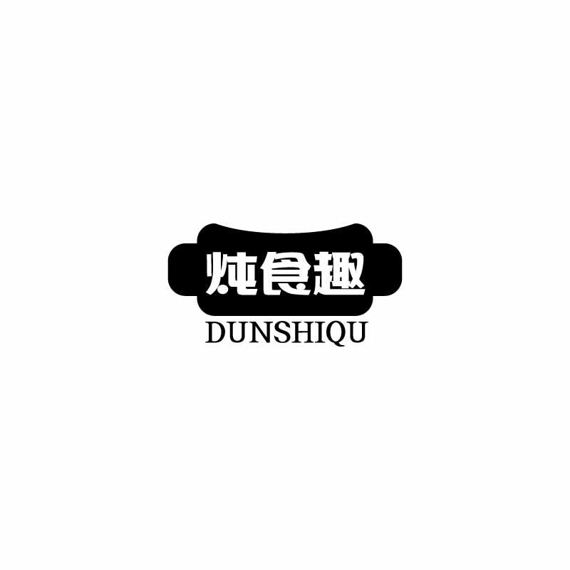 炖食趣