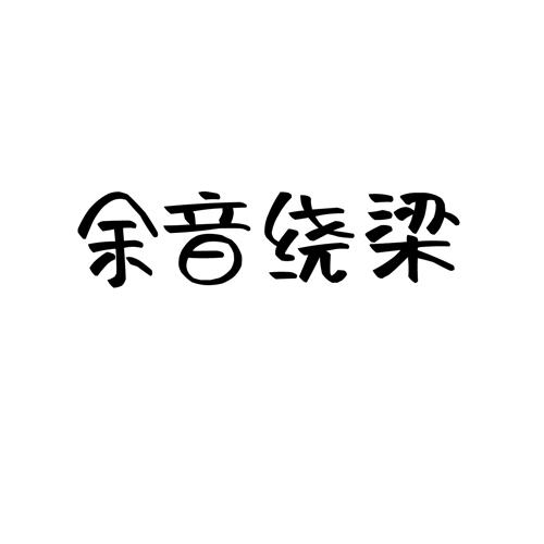 余音绕梁
